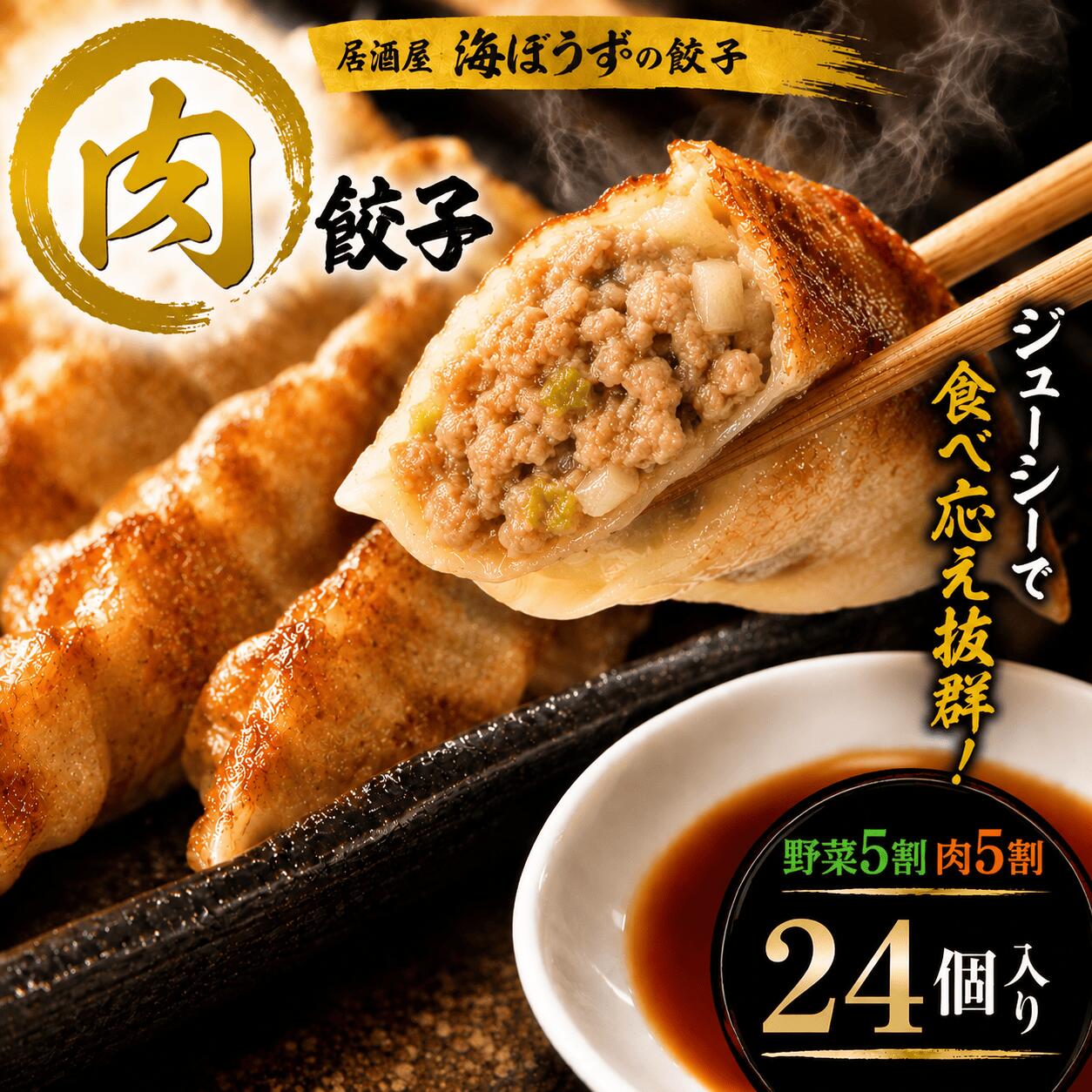肉餃子 24個（480g）