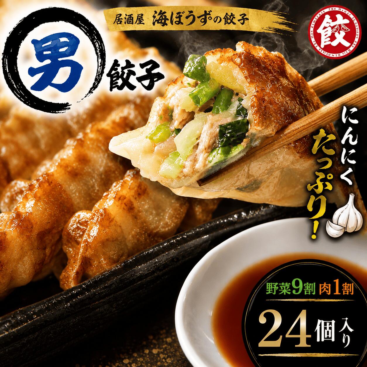 男餃子 24個（480g）