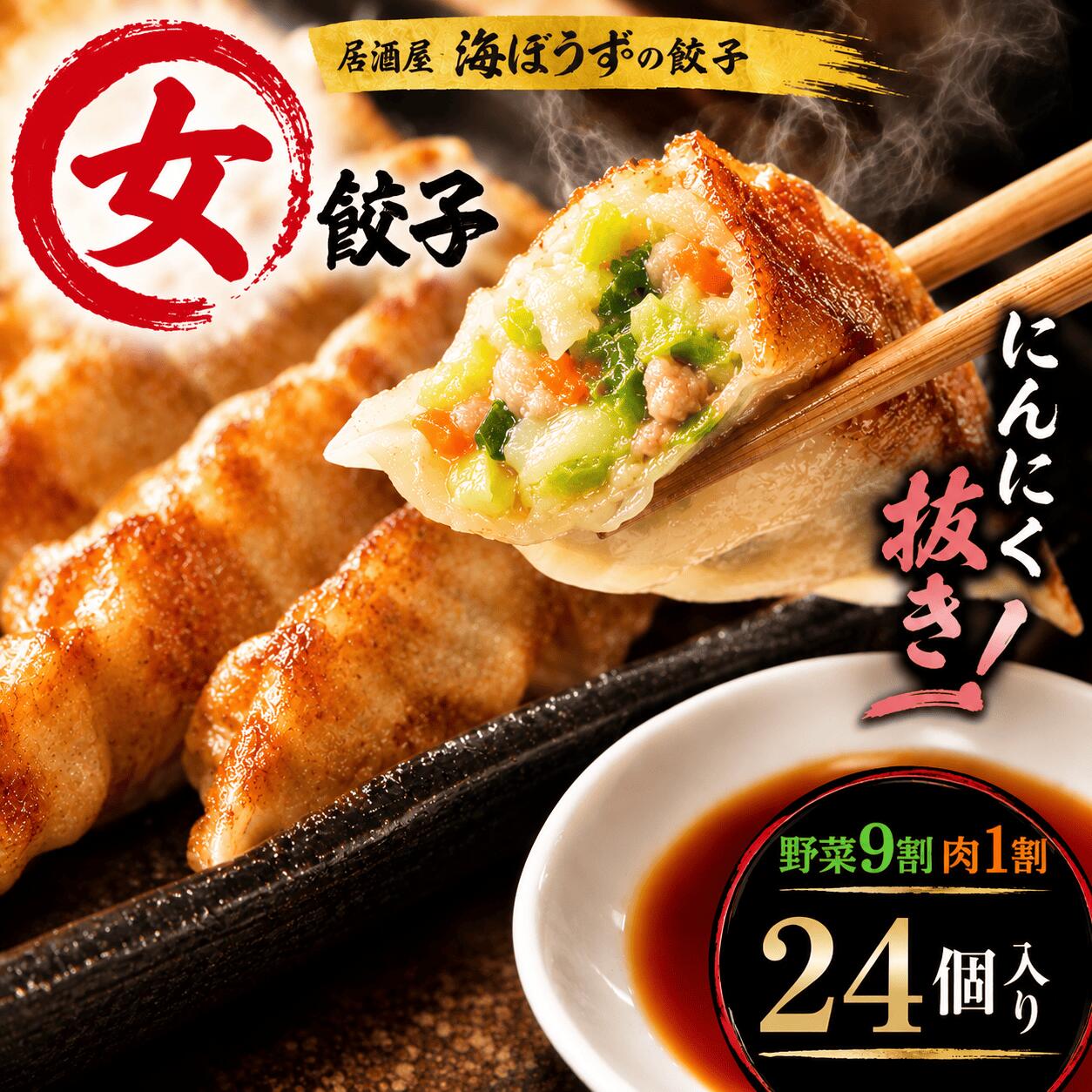 女餃子 24個（480g）