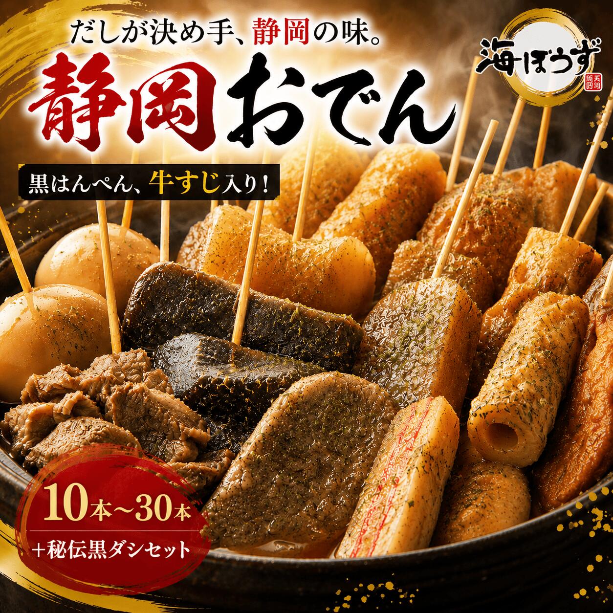 海ぼうず 静岡おでん 盛り合わせ 10本〜30本（本格牛だしセット）